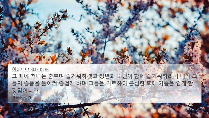 예레미야 31:13 KOR Bible Verse Image