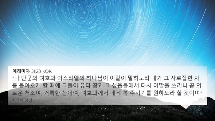 예레미야 31:23 KOR Bible Verse Image