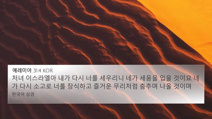 예레미야 31:4 KOR Bible Verse Image