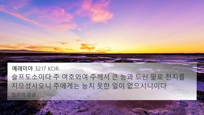 예레미야 32:17 KOR Bible Verse Image