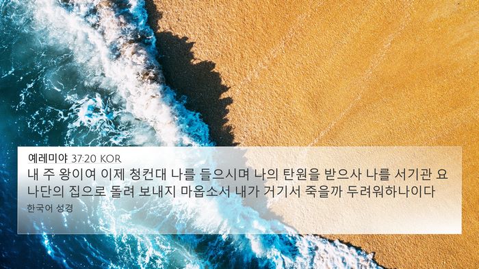 예레미야 37:20 KOR Bible Verse Image