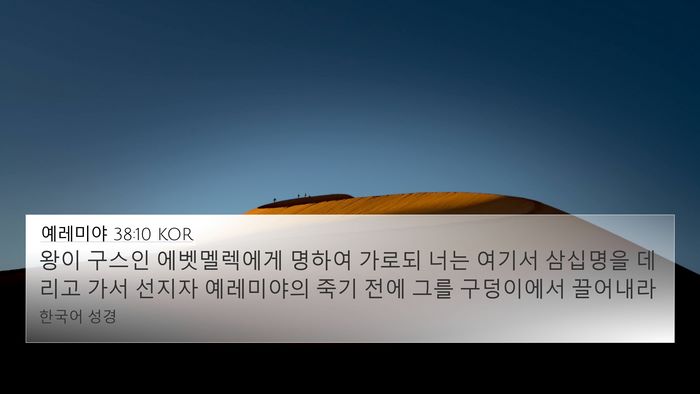 예레미야 38:10 KOR 4K Wallpaper - 왕이 구스인 에벳멜렉에게 명하여 - 4K Wallpaper Bible Verse