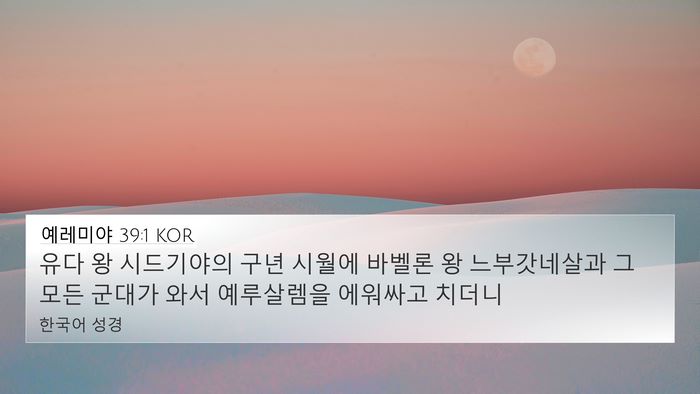 예레미야 39:1 KOR Bible Verse Image