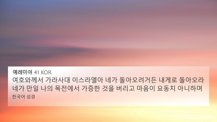예레미야 4:1 KOR Bible Verse Image