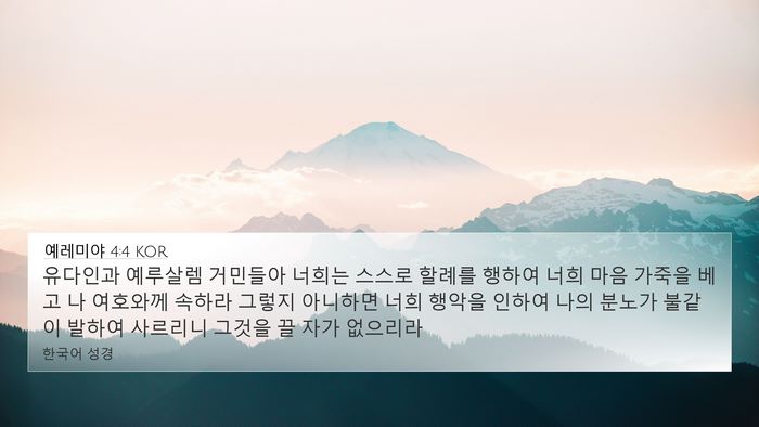 예레미야 4:4 KOR 4K Wallpaper - 유다인과 예루살렘 거민들아 너희는 - 4K Wallpaper Bible Verse