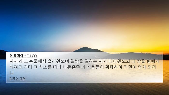 예레미야 4:7 KOR Bible Verse Image