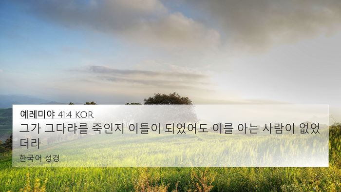 예레미야 41:4 KOR 4K Wallpaper - 그가 그다랴를 죽인지 이틀이 - 4K Wallpaper Bible Verse