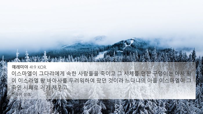 예레미야 41:9 KOR 4K Wallpaper - 이스마엘이 그다랴에게 속한 - 4K Wallpaper Bible Verse