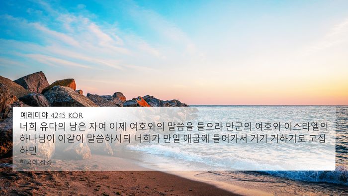 예레미야 42:15 KOR Bible Verse Image
