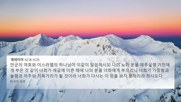 예레미야 42:18 KOR Bible Verse Image