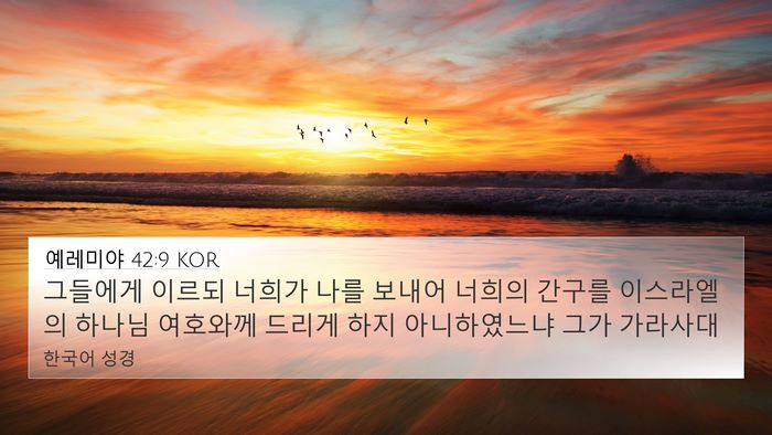 예레미야 42:9 KOR 4K Wallpaper - 그들에게 이르되 너희가 나를 보내어 - 4K Wallpaper Bible Verse