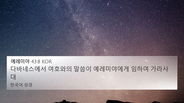 예레미야 43:8 KOR 4K Wallpaper - 다바네스에서 여호와의 말씀이 - 4K Wallpaper Bible Verse