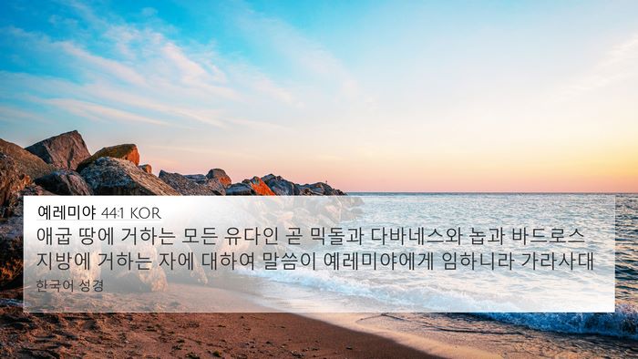 예레미야 44:1 KOR Bible Verse Image