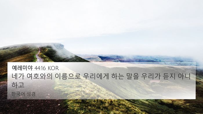 예레미야 44:16 KOR Bible Verse Image