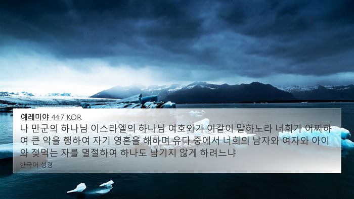 예레미야 44:7 KOR 4K Wallpaper - 나 만군의 하나님 이스라엘의 하나님 - 4K Wallpaper Bible Verse
