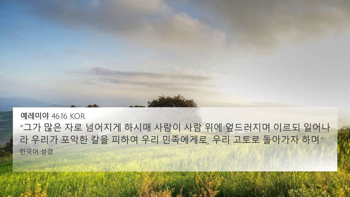 예레미야 46:16 KOR Bible Verse Image
