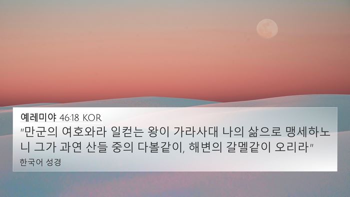 예레미야 46:18 KOR Bible Verse Image