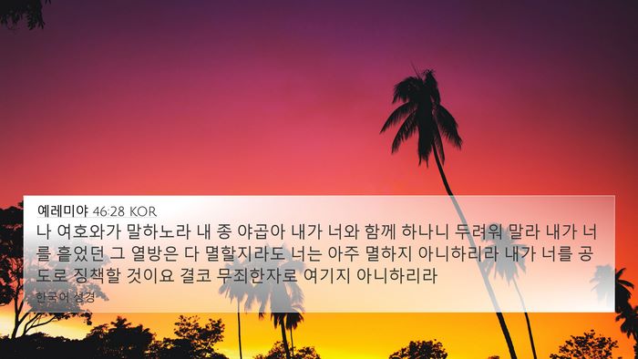 예레미야 46:28 KOR Bible Verse Image