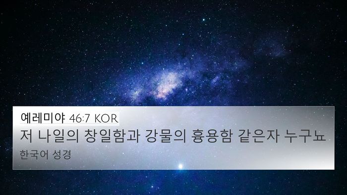 예레미야 46:7 KOR Bible Verse Image