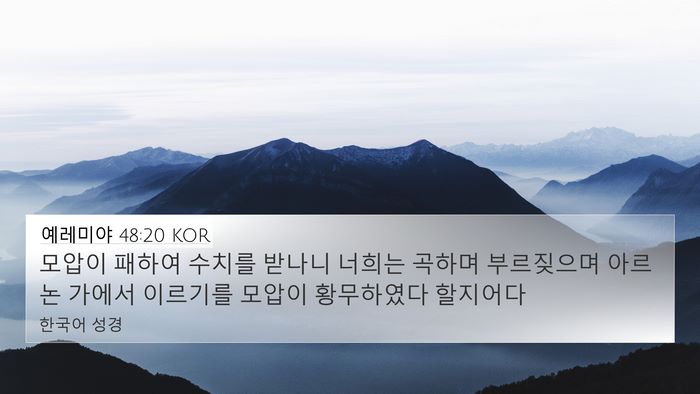 예레미야 48:20 KOR Bible Verse Image