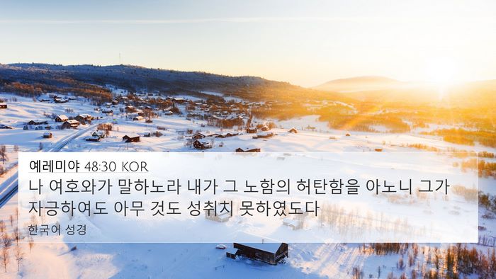 예레미야 48:30 KOR 4K Wallpaper - 나 여호와가 말하노라 내가 그 - 4K Wallpaper Bible Verse