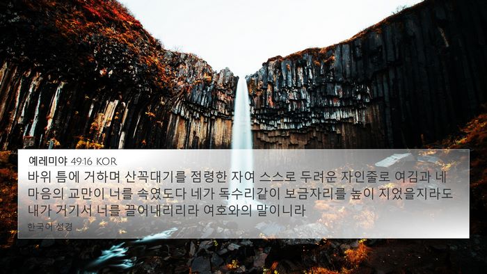 예레미야 49:16 KOR Bible Verse Image