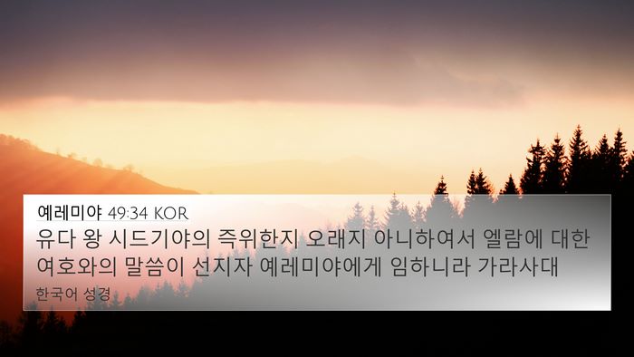 예레미야 49:34 KOR Bible Verse Image