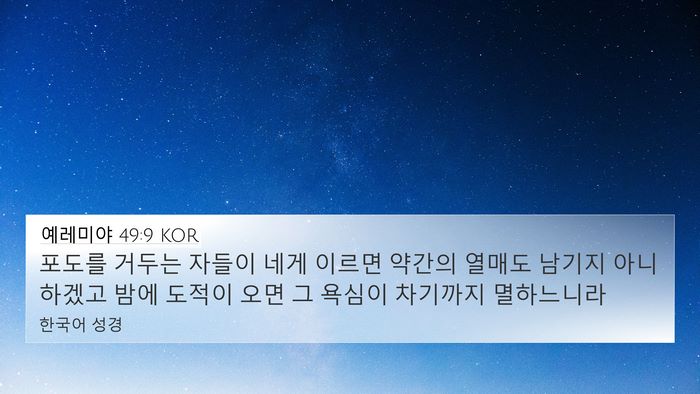 예레미야 49:9 KOR Bible Verse Image