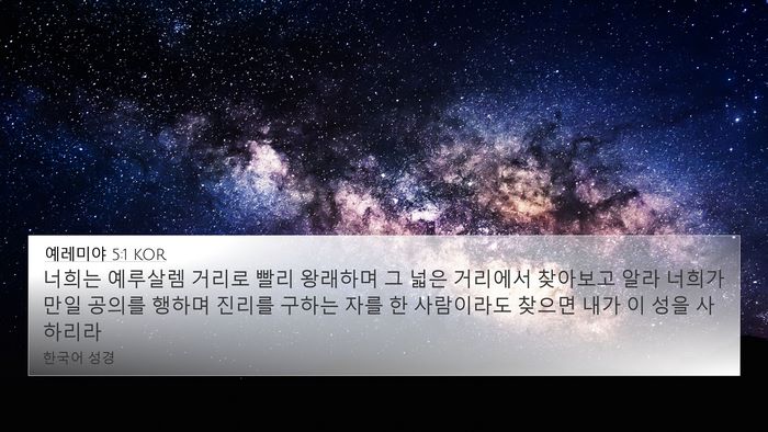 예레미야 5:1 KOR Bible Verse Image