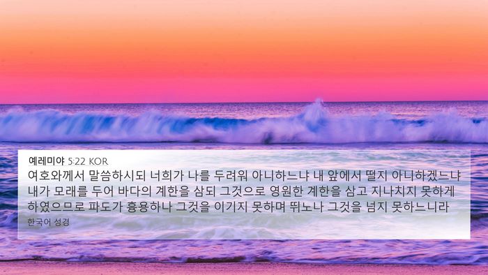예레미야 5:22 KOR Bible Verse Image