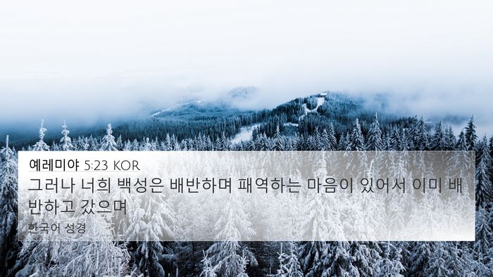 예레미야 5:23 KOR Bible Verse Image