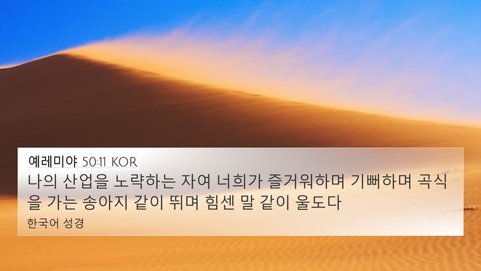 예레미야 50:11 KOR Bible Verse Image
