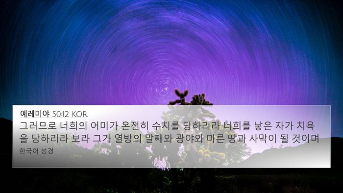 예레미야 50:12 KOR Bible Verse Image