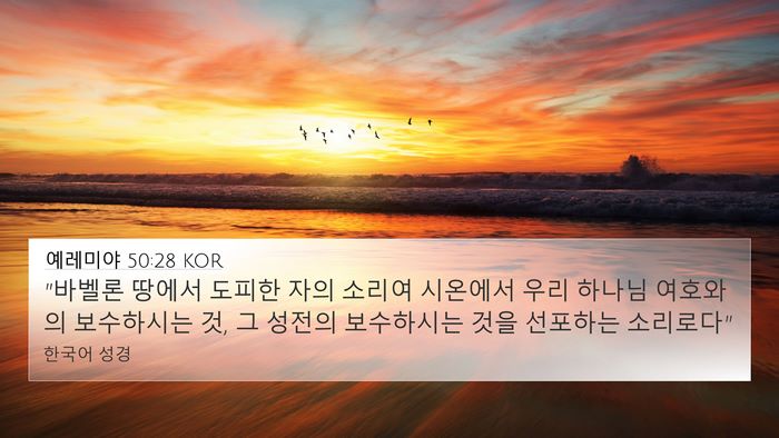 예레미야 50:28 KOR Bible Verse Image