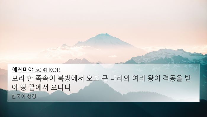 예레미야 50:41 KOR Bible Verse Image