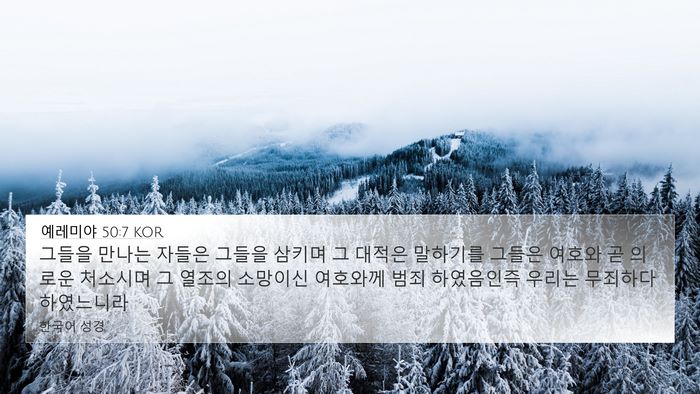 예레미야 50:7 KOR Bible Verse Image