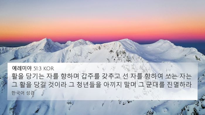 예레미야 51:3 KOR Bible Verse Image