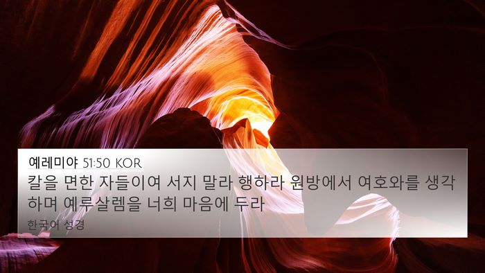 예레미야 51:50 KOR Bible Verse Image