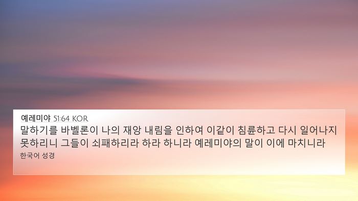 예레미야 51:64 KOR Bible Verse Image