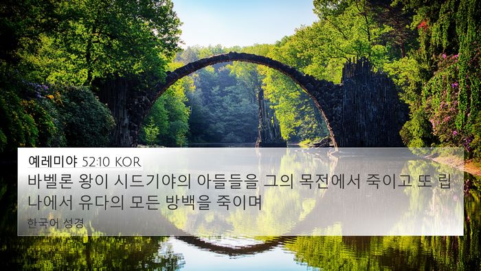 예레미야 52:10 KOR Bible Verse Image