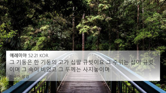 예레미야 52:21 KOR Bible Verse Image