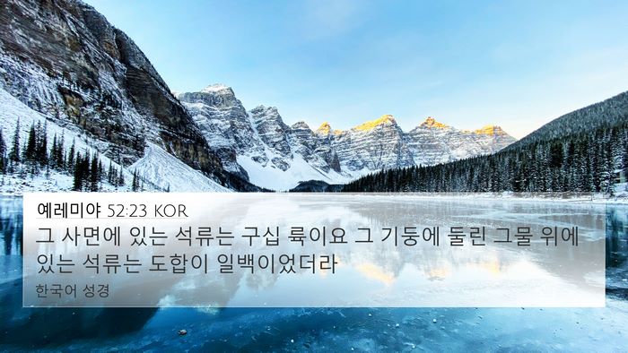 예레미야 52:23 KOR Bible Verse Image