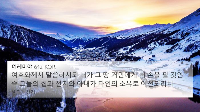 예레미야 6:12 KOR Bible Verse Image