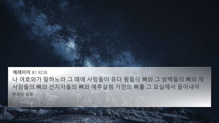 예레미야 8:1 KOR Bible Verse Image