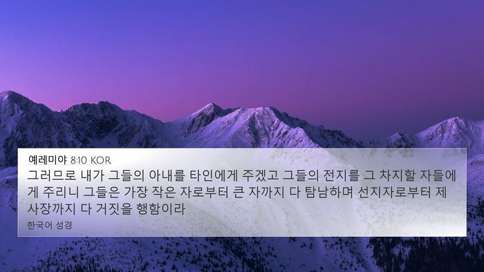 예레미야 8:10 KOR 4K Wallpaper - 그러므로 내가 그들의 아내를 - 4K Wallpaper Bible Verse