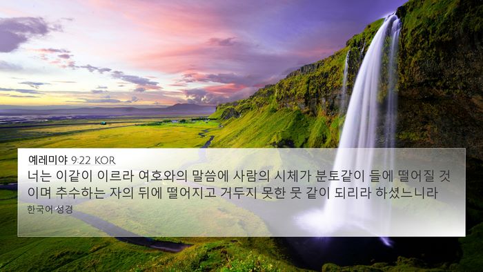 예레미야 9:22 KOR Bible Verse Image