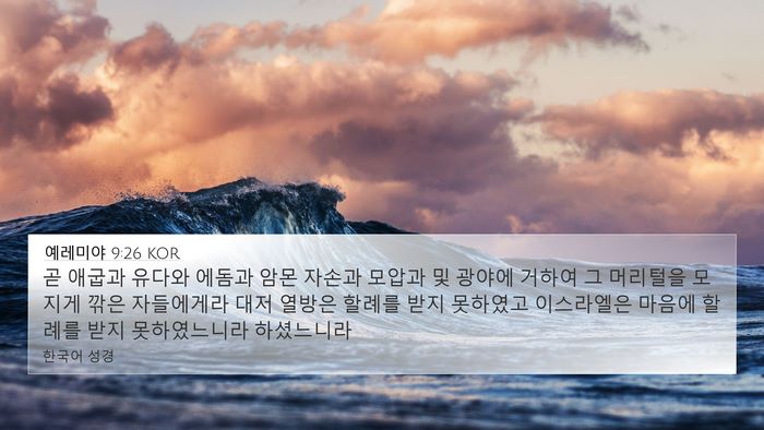 예레미야 9:26 KOR Bible Verse Image