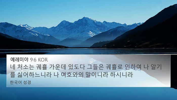 예레미야 9:6 KOR 4K Wallpaper - 네 처소는 궤휼 가운데 있도다 - 4K Wallpaper Bible Verse