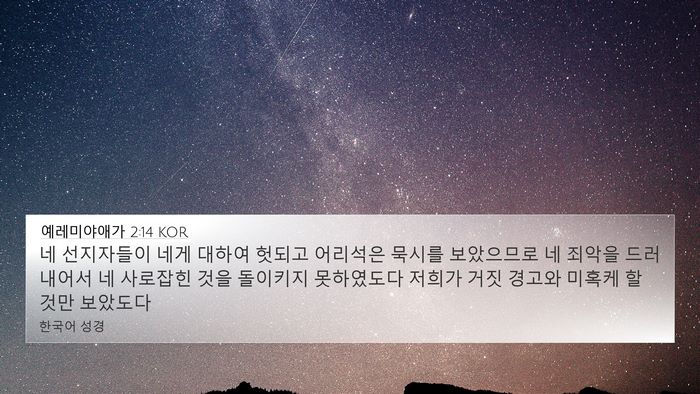 예레미야애가 2:14 KOR Bible Verse Image