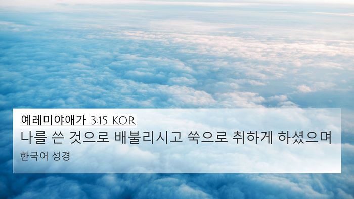 예레미야애가 3:15 KOR Bible Verse Image